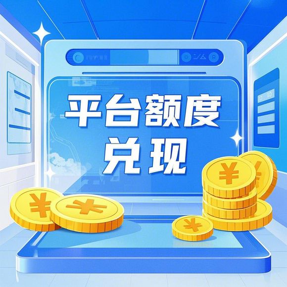 荣成花呗取现额度在哪 荣成花呗取现额度查询与使用指南