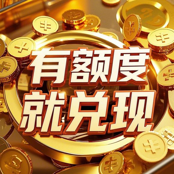 荣成羊小咩便荔卡取现额度多少了 荣成羊小咩便荔卡取现额度更新，快来了解最新信息！