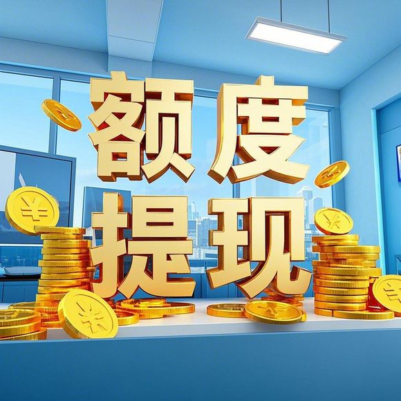 荣成羊小咩享花卡取现额度在哪 荣成羊小咩享花卡取现额度查询指南