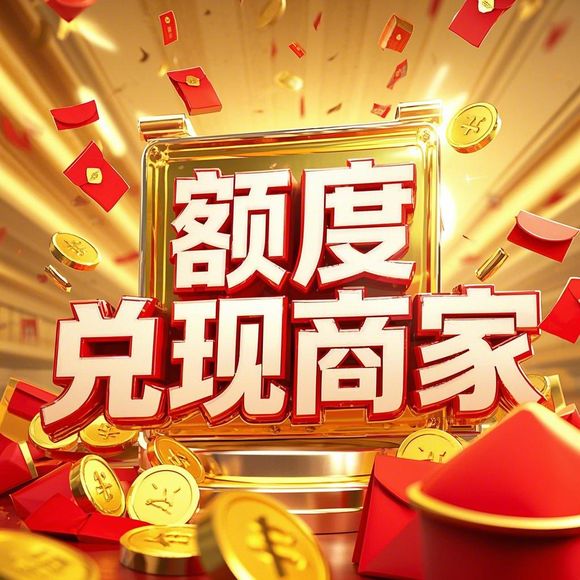 容县羊小咩便荔卡找商家兑现 容县羊小咩便荔卡找商家兑现指南